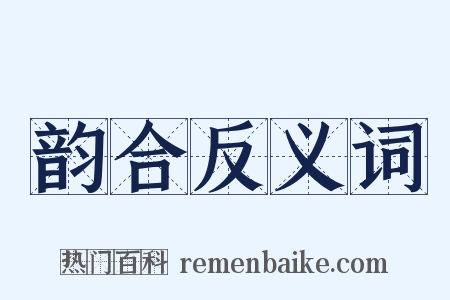 韵合反义词是什么意思的图片